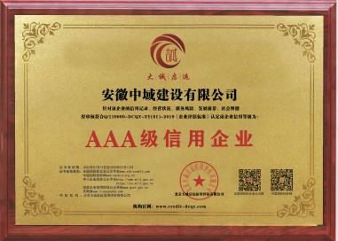 AAA級(jí)信用企業(yè)