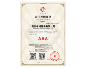 AAA級(jí)資信企業(yè)